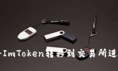 如何将ImToken转移到交易所进行交易