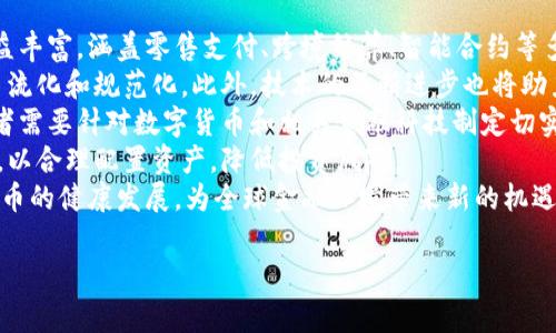 biao ti/biao ti数字货币与金砖国家：未来金融的变革之路

/guanjianci数字货币, 金砖国家, 区块链技术, 国际金融

### 内容主体大纲
1. 引言
   - 数字货币的定义及其背景
   - 金砖国家的金融发展历程

2. 数字货币的兴起
   - 数字货币的起源及类型
   - 数字货币对传统金融系统的挑战

3. 金砖国家概述
   - 金砖国家的经济特点
   - 金砖国家在全球经济中的地位

4. 数字货币在金砖国家的影响
   - 对国内经济的影响
   - 对国际贸易的影响

5. 各金砖国家的数字货币发展现状
   - 巴西的数字货币政策
   - 俄罗斯的数字货币动向
   - 印度的数字货币倡议
   - 中国的数字人民币
   - 南非的金融科技发展

6. 数字货币和区块链技术的融合
   - 区块链的基本原理
   - 区块链技术在数字货币中的应用

7. 数字货币的未来展望
   - 金砖国家在数字货币领域的合作潜力
   - 未来国际金融形势的变化

8. 结论
   - 数字货币与金砖国家的关系总结

### 详细内容
#### 引言
数字货币作为一种新兴的金融形式，近年来逐渐兴起，改变了我们对于货币的传统理解。金砖国家是巴西、俄罗斯、印度、中国和南非的经济合作组织，这些国家的经济体量庞大，在全球经济中占据重要地位。数字货币与金砖国家的结合，预示着未来金融领域可能出现的重大变革。

#### 数字货币的兴起
数字货币是以数字化的方式存在，不依赖于传统的纸质货币，其类型多样，包括比特币、以太坊以及各国推出的法定数字货币。数字货币的兴起挑战了传统金融系统的基础，使得跨国交易变得更加便捷，同时也带来了安全性和隐私方面的担忧。

#### 金砖国家概述
金砖国家在全球经济中占据着举足轻重的地位。它们的共同特点包括经济体量大、资源丰富、市场潜力巨大。通过合作，这些国家能够在全球经济中形成合力，进一步推动各自的金融发展。

#### 数字货币在金砖国家的影响
数字货币可以促进金砖国家间的经济合作，使得贸易更加高效。尤其在当前国际经济形势复杂多变的背景下，数字货币的优势愈发显著，可以有效降低汇率风险和交易成本。

#### 各金砖国家的数字货币发展现状
- **巴西**：巴西央行正在研究数字货币的推出，旨在提升金融模型的效率。
- **俄罗斯**：俄罗斯对数字货币的监管政策逐渐明晰，推动数字卢布的研发。
- **印度**：印度正在进行数字货币的政策讨论，寻求赋能传统金融机构。
- **中国**：中国在数字人民币方面走在了前列，进行了一系列的试点项目。
- **南非**：南非的发展数字货币的金融科技创新，促进了当地金融环境的改善。
  
#### 数字货币和区块链技术的融合
区块链技术是支撑数字货币的重要技术，具备去中心化、透明性和不可篡改等特点。随着技术的进步，越来越多的应用场景被开发出来，这对于未来数字货币的普及至关重要。

#### 数字货币的未来展望
金砖国家在数字货币领域的合作能够推动全球金融的创新，其共同的目标就是在增强金融稳定的同时，提高经济的效率。未来国际金融形势的变化，可能会受到数字货币的深刻影响。

#### 结论
综上所述，数字货币与金砖国家之间的互动，将会为未来全球经济带来新的机遇与挑战。随着时间的推移，数字货币的应用将更广泛，成为现代金融体系不可或缺的一部分。

### 相关问题
1. **数字货币如何改变传统金融系统？**
2. **金砖国家对数字货币的不同态度和政策是什么？**
3. **区块链技术在数字货币中的重要性？**
4. **数字货币的安全性如何保障？**
5. **数字货币对国际贸易的影响有哪些？**
6. **未来数字货币的发展趋势和挑战？**

#### 问题一: 数字货币如何改变传统金融系统？
数字货币如何改变传统金融系统？
数字货币的出现使得传统金融系统面临重大的挑战。与传统货币（法定货币）相比，数字货币具有去中心化、跨境快速交易、交易成本低等特点，这些变革性优势正在逐步改变我们对货币的理解和使用。
首先，数字货币为跨境交易提供了便捷的解决方案。传统的跨境支付往往需要经过多道的审核和手续，不仅耗时费力，而且成本高昂。而数字货币的本质属性使得跨境支付变得简单快捷，无需经过中介而直接完成交易。
其次，数字货币的发行和流通模式为央行和金融机构带来了新的机遇和挑战。数字货币能够提高货币政策的传导效率，金融机构也能够借助数字钱包等技术提高服务效率和用户体验。
然而，数字货币的兴起也带来了合规和监管的挑战。数字货币在某种程度上可能增强灰色交易和洗钱等行为的隐蔽性，因此各国政府和监管机构需要积极探索适合数字货币的监管方案，以保障金融系统的稳定性。

#### 问题二: 金砖国家对数字货币的不同态度和政策是什么？
金砖国家对数字货币的不同态度和政策是什么？
金砖国家对于数字货币的态度各不相同，反映了各国对创新和风险的不同看法。虽然都在关注数字货币的发展，但在具体政策和应用方面存在显著差异。
例如，中国一直走在数字货币的前沿，推出了数字人民币，并积极进行试点项目，以期提升金融体系的效率和安全性。中国认为数字货币可以加强国家金融的控制力，抵御金融风险。
俄罗斯对数字货币的态度较为谨慎。虽然俄罗斯监管层指出数字货币有潜在的积极意义，但也强调必须建立适当的法律框架，以避免潜在的金融风险和经济犯罪。
印度的态度较为复杂。尽管印度央行对数字货币的雏形表示关注，一些政府部门对数字货币的监管持保留态度，甚至一度考虑对加密货币的全面禁令。当前，印度政府正在寻求建立明确的数字货币政策，以引领行业的健康发展。
巴西和南非在数字货币方面的政策正在快速演变。巴西央行对数字货币进行了许多研究，推进电子支付的进程。南非则在金融科技领域进行创新，推动与数字货币相关的试点项目，期待通过数字货币增强国家的金融服务能力和市场竞争力。

#### 问题三: 区块链技术在数字货币中的重要性？
区块链技术在数字货币中的重要性
区块链技术是数字货币的核心支撑技术，带来了去中心化、安全性和透明性等优势，使得数字货币的运行机制与传统货币大相径庭。以下将详细阐述区块链技术在数字货币中的重要性。
首先，区块链提供了去中心化的交易方式，保证了交易的安全性和隐蔽性。在区块链上，所有交易记录都由全网节点共同维护，实现了透明匿名的特点，这对于增强用户的信任度至关重要。
其次，区块链可以显著降低交易成本。传统的支付系统通常需要经过中介机构完成交易，而区块链的直接点对点交易方式省去了中介的参与，从而大幅度降低了手续费和交易时间。
再者，区块链的不可篡改性使得交易记录更具可信度。每一笔交易都被记录在区块链中，并由各个节点同步验证，使得合法性更为清晰和可追溯，减少了金融欺诈的发生。
最后，区块链技术的发展使得智能合约的实现成为可能。智能合约能够自动执行合约条款，提高交易的自动化程度，降低违约风险，增加了市场的效率。

#### 问题四: 数字货币的安全性如何保障？
数字货币的安全性如何保障？
数字货币的安全性是用户在使用时最关心的问题之一。在设计和使用数字货币时，保障其安全性是一个复杂的任务，牵涉到多方面的安全措施。
首先，采用强大的加密技术是保障数字货币安全的关键。数字货币的交易和存储均依赖于密码学技术来保护交易数据，确保只有授权用户才能对其进行访问和操作，避免未授权访问所造成的损失。
其次，健全的监管体制是保障数字货币稳定性与安全的重要保障。政府和监管机构需要建立相应的法律法规，明确数字货币的界定及其交易行为的规范，实现市场的监管。这不仅能够保护投资者权益，也有助于预防金融犯罪的发生。
此外，用户自身的安全意识也不可忽视。在使用数字货币时，用户应当注意保护自己的私钥和数字钱包信息，避免因信息泄露导致的财产损失。同时，采用高强度的密码，并启用双重身份验证等安全机制，可以增强账户的安全性。
最后，与平台方进行全面的风险评估也是保障数字货币安全的重要环节。在选择交易平台进行交易时，用户需确保平台具备良好的信誉和安全措施，才可以降低交易过程中的风险。

#### 问题五: 数字货币对国际贸易的影响有哪些？
数字货币对国际贸易的影响有哪些？
数字货币的发展正在重塑国际贸易的格局。其独特的优势和应用，促进了更高效的贸易环境，并带来了诸多的新机遇和新挑战。
首先，数字货币可以显著降低国际贸易的交易成本。传统的跨国交易需要涉及多方中介机构，如银行和汇兑公司，涉及高昂的手续费用和漫长的结算周期。而数字货币的去中心化特点让交易过程变得更加简单，进一步降低了成本，提升了贸易效率。
其次，数字货币的即时支付特点使得跨国交易能够快速完成。这对于涉及大量资金流转和时效性的贸易行为至关重要，能够更好地满足全球化贸易的需求，提高交易的响应速度。
此外，数字货币还强化了贸易的安全性与透明度。在区块链技术的支持下，所有的交易记录都能透明地被追踪和验证。这种透明性有效减少了贸易中的欺诈行为和争议，为各方建立了更高的信任。
然而，数字货币也带来了诸多挑战。首先，由于不同国家对于数字货币的监管政策存在差异，可能导致国际贸易中的合规性风险。其次，数字货币市场的波动性较大，汇率风险也可能给国际贸易带来负面影响。

#### 问题六: 未来数字货币的发展趋势和挑战？
未来数字货币的发展趋势和挑战
展望未来，数字货币将面临巨大的发展机遇和挑战。首先，随着全球数字经济的不断发展，数字货币的应用场景将日益丰富，涵盖零售支付、跨境结算、智能合约等多个领域，推动金融创新与服务升级。
其次，各国政府和中央银行正在积极研究发行法定数字货币，随着法定数字货币的推出，将进一步推动数字货币的主流化和规范化。此外，技术的不断进步也将助力数字货币的安全性和效率提升。
然而，数字货币发展中面临的一些挑战也不容忽视。首先，监管框架的建设滞后可能导致市场的不稳定性，各国监管者需要针对数字货币和相关金融科技制定切实可行的政策，保障金融系统的安全。
此外，用户对于数字货币的接受程度和投资风险的认知也是未来发展中需克服的挑战。用户应具备基本的金融知识，以合理配置资产，降低投资风险。
总的来说，数字货币的未来充满机遇，但亦伴随着挑战。政府、金融机构和技术提供商需要紧密合作，共同推动数字货币的健康发展，为全球金融环境带来新的机遇。

如需更详细的内容或特定内容的扩展，请告知我！