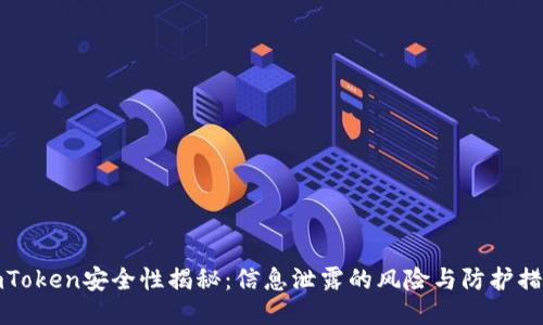 imToken安全性揭秘：信息泄露的风险与防护措施