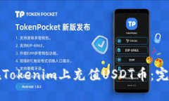 如何在Tokenim上充值USDT币：