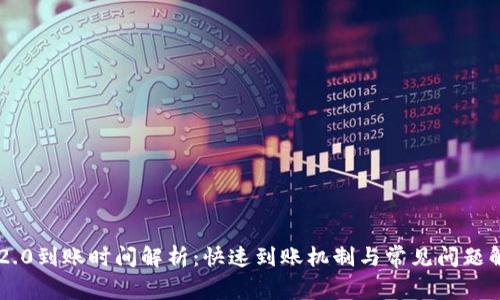 IM2.0到账时间解析：快速到账机制与常见问题解答