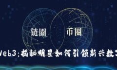 名星投资Web3：揭秘明星如何引领新兴数字经济趋