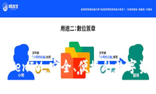 数字货币TokenIM：安全、便捷的数字资产管理平台