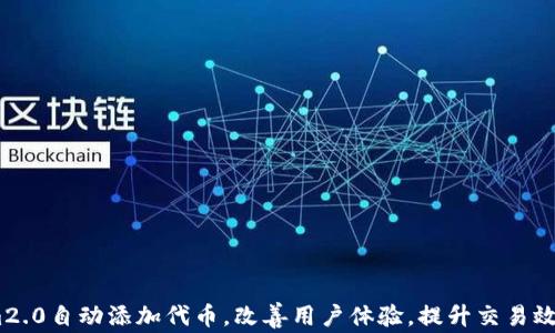 
im2.0自动添加代币，改善用户体验，提升交易效率