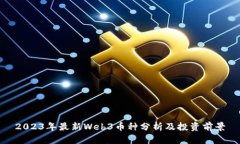 2023年最新Web3币种分析及投资前景