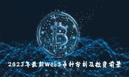 2023年最新Web3币种分析及投资前景