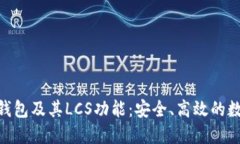 深入了解IM2.0钱包及其LCS功能：安全、高效的数字