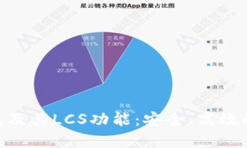 深入了解IM2.0钱包及其LCS功能：安全、高效的数字资产管理指南