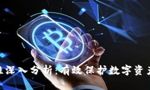 TokenIM安全性深入分析：有效保护数字资产的措施与建议