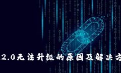 IM2.0无法升级的原因及解决