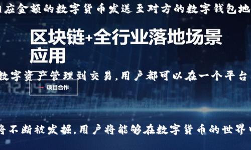 jiaotiimtoken 与人民币的最佳搭配：数字货币新时代的便利选择/jiaoti
imtoken, 人民币, 数字货币, 区块链/guanjianci

### 内容主体大纲

1. **引言**
   - 数字货币的崛起及其背景
   - imtoken钱包的介绍
   - 人民币与数字货币的结合意义

2. **imtoken钱包概述**
   - 什么是imtoken
   - imtoken的功能与特点
   - 使用imtoken的优势

3. **人民币在数字货币时代的转变**
   - 人民币的数字化进程
   - 各国数字货币的对比
   - 人民币在国际市场中的地位

4. **imtoken与人民币的结合**
   - 如何将人民币与imtoken结合
   - imtoken中人民币的使用案例
   - 安全性与便捷性的讨论

5. **未来展望：imtoken与人民币的数字货币之路**
   - 中国的数字货币政策
   - imtoken在未来的潜力
   - 可能的挑战和机遇

6. **常见问题解答（FAQ）**
   - imtoken是否支持人民币？
   - 如何在imtoken上兑换人民币？
   - imtoken的安全性如何保证？
   - 使用imtoken进出口人民币有何限制？
   - 如何使用imtoken进行跨境支付？
   - imtoken的用户体验如何？

## 引言

在当今快速发展的金融科技时代，数字货币的崛起已经成为大势所趋。尤其是在中国，随着数字人民币的推出，传统的货币形式正面临着前所未有的挑战。imtoken作为一款备受欢迎的数字资产钱包，正在帮助用户更方便地管理他们的数字资产。在这种背景下，人民币与数字货币的结合无疑将开启一个全新的时代。

本篇文章将对imtoken与人民币的结合进行深入探讨，分析其背后的意义、操作流程及未来展望。

### imtoken钱包概述

#### 什么是imtoken

imtoken是一款基于区块链技术的数字资产管理工具，允许用户存储、管理和交易数字货币。imtoken支持多种主流数字货币，包括BTC、ETH和各种ERC20代币，用户可以通过它方便地管理自己的数字资产。

#### imtoken的功能与特点

imtoken的主要功能包括数字资产管理、交易平台接入、DApp浏览等。此外，imtoken还具备安全性高、用户友好的界面以及强大的社交功能，使得用户可以在一个平台上完成多种操作。

#### 使用imtoken的优势

首先，imtoken为用户提供了私钥的完全控制权，确保用户的资产安全。其次，imtoken用户友好的界面，使得即使是新手用户也能轻松上手。最后，imtoken与多家交易所的合作，方便用户实时交易，实现资产增值。

### 人民币在数字货币时代的转变

#### 人民币的数字化进程

近年来，中国政府一直在推进数字人民币的研究与实施，数字人民币不仅是一种新的货币形式，更是推动金融科技发展的重要举措。通过数字货币的引入，人民币的使用场景将更加广泛，交易也将更加高效便捷。

#### 各国数字货币的对比

与其他国家的数字货币相比，中国的数字人民币在政策支持和技术研发上都走在了前列。例如，美国的数字货币仍处于试验阶段，而中国的数字人民币已经进入了实际应用阶段。这种差距使得人民币在国际市场中的地位得到了显著提升。

#### 人民币在国际市场中的地位

随着数字人民币的推广，中国在国际贸易中的地位也逐渐上升。数字货币的使用将有助于降低交易成本，提高效率，进而推动人民币的国际化进程。

### imtoken与人民币的结合

#### 如何将人民币与imtoken结合

用户可以通过银行转账、第三方支付平台等方式将人民币充值到imtoken钱包中。一旦成功充值，用户就可以利用imtoken进行数字资产的交易和管理。

#### imtoken中人民币的使用案例

例如，用户可以通过imtoken将人民币兑换成USDT等稳定币，然后进行数字资产交易。此外，用户还可以利用imtoken的去中心化交易功能，实现多种主流数字货币之间的自由兑换。

#### 安全性与便捷性的讨论

在数字货币交易中，安全性是用户最关心的问题。imtoken采用了多重安全机制，确保用户资产的安全。此外，imtoken的操作界面设计简单直观，用户可以方便地进行各类交易。

### 未来展望：imtoken与人民币的数字货币之路

#### 中国的数字货币政策

中国政府对数字货币的支持措施将会进一步推动imtoken和人民币的结合。在未来，用户可以更方便地将人民币转换成各种数字货币进行交易，同时享受政府提供的各类数字货币服务。

#### imtoken在未来的潜力

随着数字货币市场的不断扩大，imtoken作为一个成熟的数字资产管理工具，其潜力将展现得越来越明显。未来，imtoken将可能推出更多功能，进一步提升用户体验。

#### 可能的挑战和机遇

尽管imtoken拥有良好的市场基础，但在未来的发展中仍然会面临许多挑战，包括政策风险、市场竞争等。然而，这些挑战同时也意味着新机会，能够使imtoken不断创新，满足用户需求。

### 常见问题解答（FAQ）

#### imtoken是否支持人民币？

imtoken是否支持人民币？
是的，imtoken支持人民币的充值和提现。用户可以通过多种渠道将人民币充值到imtoken钱包，例如，银行转账、第三方支付等。然而，用户在进行人民币交易时必须遵循相关法律法规，以确保交易的合法性和安全性。

#### 如何在imtoken上兑换人民币？

如何在imtoken上兑换人民币？
在imtoken上兑换人民币的过程相对简单。用户首先需要将人民币充值到imtoken钱包中，然后选择想要兑换的数字货币进行交易。在确认交易信息后，用户可以一键完成兑换。同时，用户还可以通过imtoken提供的去中心化交易功能，与其他用户实现直接兑换。

#### imtoken的安全性如何保证？

imtoken的安全性如何保证？
imtoken采用多重安全机制以确保用户资产的安全。首先，imtoken提供用户私钥的完全控制权，用户的资金只掌握在自己手中。其次，imtoken使用了高强度的加密算法以及多重身份验证系统，以防止未经授权的访问。此外，imtoken还通过不断的技术更新和漏洞修复，提升整体安全性。

#### 使用imtoken进出口人民币有何限制？

使用imtoken进出口人民币有何限制？
在中国，人民币的进出口有严格的法律监管。使用imtoken进行人民币的进出口时，用户需要注意遵守相关法律法规，并准备好对应的交易凭证。通常情况下，小额人民币交易相对容易，但大额交易可能需要额外的审核与审批，用户应提前了解相关政策，以免造成不必要的麻烦。

#### 如何使用imtoken进行跨境支付？

如何使用imtoken进行跨境支付？
imtoken为用户提供了便捷的跨境支付服务。通过将人民币兑换为USDT等稳定币，用户可以在全球范围内进行跨境支付。用户只需将相应金额的数字货币发送至对方的数字钱包地址，然后确认交易，即可完成支付。此流程简单快速，且交易费用相对较低，是一种高效的跨境支付方式。

#### imtoken的用户体验如何？

imtoken的用户体验如何？
imtoken的用户体验可谓出色。首先，imtoken的界面设计，即使是没有经验的用户也能快速上手。其次，imtoken提供了丰富的功能，从数字资产管理到交易，用户都可以在一个平台上完成操作。同时，imtoken还拥有群聊功能，用户可以在社区中互动与交流，提升了使用体验。

### 结论

imtoken与人民币的结合，代表着数字货币时代的到来。随着数字人民币的推广，数字资产管理将变得更为便捷。未来，imtoken的潜力将不断被发掘，用户将能够在数字货币的世界中找到更多机遇。