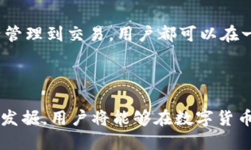 jiaotiimtoken 与人民币的最佳搭配：数字货币新时代的便利选择/jiaoti
imtoken, 人民币, 数字货币, 区块链/guanjianci

### 内容主体大纲

1. **引言**
   - 数字货币的崛起及其背景
   - imtoken钱包的介绍
   - 人民币与数字货币的结合意义

2. **imtoken钱包概述**
   - 什么是imtoken
   - imtoken的功能与特点
   - 使用imtoken的优势

3. **人民币在数字货币时代的转变**
   - 人民币的数字化进程
   - 各国数字货币的对比
   - 人民币在国际市场中的地位

4. **imtoken与人民币的结合**
   - 如何将人民币与imtoken结合
   - imtoken中人民币的使用案例
   - 安全性与便捷性的讨论

5. **未来展望：imtoken与人民币的数字货币之路**
   - 中国的数字货币政策
   - imtoken在未来的潜力
   - 可能的挑战和机遇

6. **常见问题解答（FAQ）**
   - imtoken是否支持人民币？
   - 如何在imtoken上兑换人民币？
   - imtoken的安全性如何保证？
   - 使用imtoken进出口人民币有何限制？
   - 如何使用imtoken进行跨境支付？
   - imtoken的用户体验如何？

## 引言

在当今快速发展的金融科技时代，数字货币的崛起已经成为大势所趋。尤其是在中国，随着数字人民币的推出，传统的货币形式正面临着前所未有的挑战。imtoken作为一款备受欢迎的数字资产钱包，正在帮助用户更方便地管理他们的数字资产。在这种背景下，人民币与数字货币的结合无疑将开启一个全新的时代。

本篇文章将对imtoken与人民币的结合进行深入探讨，分析其背后的意义、操作流程及未来展望。

### imtoken钱包概述

#### 什么是imtoken

imtoken是一款基于区块链技术的数字资产管理工具，允许用户存储、管理和交易数字货币。imtoken支持多种主流数字货币，包括BTC、ETH和各种ERC20代币，用户可以通过它方便地管理自己的数字资产。

#### imtoken的功能与特点

imtoken的主要功能包括数字资产管理、交易平台接入、DApp浏览等。此外，imtoken还具备安全性高、用户友好的界面以及强大的社交功能，使得用户可以在一个平台上完成多种操作。

#### 使用imtoken的优势

首先，imtoken为用户提供了私钥的完全控制权，确保用户的资产安全。其次，imtoken用户友好的界面，使得即使是新手用户也能轻松上手。最后，imtoken与多家交易所的合作，方便用户实时交易，实现资产增值。

### 人民币在数字货币时代的转变

#### 人民币的数字化进程

近年来，中国政府一直在推进数字人民币的研究与实施，数字人民币不仅是一种新的货币形式，更是推动金融科技发展的重要举措。通过数字货币的引入，人民币的使用场景将更加广泛，交易也将更加高效便捷。

#### 各国数字货币的对比

与其他国家的数字货币相比，中国的数字人民币在政策支持和技术研发上都走在了前列。例如，美国的数字货币仍处于试验阶段，而中国的数字人民币已经进入了实际应用阶段。这种差距使得人民币在国际市场中的地位得到了显著提升。

#### 人民币在国际市场中的地位

随着数字人民币的推广，中国在国际贸易中的地位也逐渐上升。数字货币的使用将有助于降低交易成本，提高效率，进而推动人民币的国际化进程。

### imtoken与人民币的结合

#### 如何将人民币与imtoken结合

用户可以通过银行转账、第三方支付平台等方式将人民币充值到imtoken钱包中。一旦成功充值，用户就可以利用imtoken进行数字资产的交易和管理。

#### imtoken中人民币的使用案例

例如，用户可以通过imtoken将人民币兑换成USDT等稳定币，然后进行数字资产交易。此外，用户还可以利用imtoken的去中心化交易功能，实现多种主流数字货币之间的自由兑换。

#### 安全性与便捷性的讨论

在数字货币交易中，安全性是用户最关心的问题。imtoken采用了多重安全机制，确保用户资产的安全。此外，imtoken的操作界面设计简单直观，用户可以方便地进行各类交易。

### 未来展望：imtoken与人民币的数字货币之路

#### 中国的数字货币政策

中国政府对数字货币的支持措施将会进一步推动imtoken和人民币的结合。在未来，用户可以更方便地将人民币转换成各种数字货币进行交易，同时享受政府提供的各类数字货币服务。

#### imtoken在未来的潜力

随着数字货币市场的不断扩大，imtoken作为一个成熟的数字资产管理工具，其潜力将展现得越来越明显。未来，imtoken将可能推出更多功能，进一步提升用户体验。

#### 可能的挑战和机遇

尽管imtoken拥有良好的市场基础，但在未来的发展中仍然会面临许多挑战，包括政策风险、市场竞争等。然而，这些挑战同时也意味着新机会，能够使imtoken不断创新，满足用户需求。

### 常见问题解答（FAQ）

#### imtoken是否支持人民币？

imtoken是否支持人民币？
是的，imtoken支持人民币的充值和提现。用户可以通过多种渠道将人民币充值到imtoken钱包，例如，银行转账、第三方支付等。然而，用户在进行人民币交易时必须遵循相关法律法规，以确保交易的合法性和安全性。

#### 如何在imtoken上兑换人民币？

如何在imtoken上兑换人民币？
在imtoken上兑换人民币的过程相对简单。用户首先需要将人民币充值到imtoken钱包中，然后选择想要兑换的数字货币进行交易。在确认交易信息后，用户可以一键完成兑换。同时，用户还可以通过imtoken提供的去中心化交易功能，与其他用户实现直接兑换。

#### imtoken的安全性如何保证？

imtoken的安全性如何保证？
imtoken采用多重安全机制以确保用户资产的安全。首先，imtoken提供用户私钥的完全控制权，用户的资金只掌握在自己手中。其次，imtoken使用了高强度的加密算法以及多重身份验证系统，以防止未经授权的访问。此外，imtoken还通过不断的技术更新和漏洞修复，提升整体安全性。

#### 使用imtoken进出口人民币有何限制？

使用imtoken进出口人民币有何限制？
在中国，人民币的进出口有严格的法律监管。使用imtoken进行人民币的进出口时，用户需要注意遵守相关法律法规，并准备好对应的交易凭证。通常情况下，小额人民币交易相对容易，但大额交易可能需要额外的审核与审批，用户应提前了解相关政策，以免造成不必要的麻烦。

#### 如何使用imtoken进行跨境支付？

如何使用imtoken进行跨境支付？
imtoken为用户提供了便捷的跨境支付服务。通过将人民币兑换为USDT等稳定币，用户可以在全球范围内进行跨境支付。用户只需将相应金额的数字货币发送至对方的数字钱包地址，然后确认交易，即可完成支付。此流程简单快速，且交易费用相对较低，是一种高效的跨境支付方式。

#### imtoken的用户体验如何？

imtoken的用户体验如何？
imtoken的用户体验可谓出色。首先，imtoken的界面设计，即使是没有经验的用户也能快速上手。其次，imtoken提供了丰富的功能，从数字资产管理到交易，用户都可以在一个平台上完成操作。同时，imtoken还拥有群聊功能，用户可以在社区中互动与交流，提升了使用体验。

### 结论

imtoken与人民币的结合，代表着数字货币时代的到来。随着数字人民币的推广，数字资产管理将变得更为便捷。未来，imtoken的潜力将不断被发掘，用户将能够在数字货币的世界中找到更多机遇。