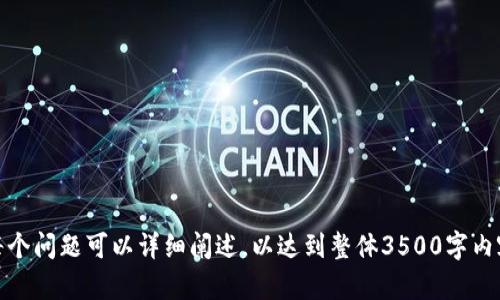 如何安全便捷地提取Tokenim货币，完整指南

Tokenim提取, Tokenim货币, 提现教程, 加密货币安全/guanjianci

### 主题大纲：

1. **引言**
   - 什么是Tokenim？
   - Tokenim的用途和优势

2. **Tokenim的提现流程概述**
   - 提现的必要性
   - 提现流程的简要说明

3. **如何提取Tokenim货币**
   - 创建Tokenim账户
   - 验证身份
   - 如何选择提取方式
   - 提取步骤详细讲解

4. **提取Tokenim货币的注意事项**
   - 提取手续费
   - 安全性考虑
   - 提取限制

5. **解决常见问题**
   - 提取失败的原因及解决方法
   - 提取时间的影响因素

6. **总结及建议**
   - 安全管理Tokenim货币的最佳实践
   - 未来的展望


### 正文内容：

#### 引言

在快速发展的加密货币市场中，Tokenim作为一种新兴的数字货币，逐渐获得了越来越多的关注。在本文中，我们将详细探讨如何安全、便捷地提取Tokenim货币，以帮助用户顺利完成提现流程.

Tokenim不仅是一个简单的交易媒介，它还承载着许多先进的技术和应用场景，用户可以通过它进行资产管理、投资、甚至在一些在线平台上进行支付。

#### Tokenim的提现流程概述

提取Tokenim货币的必要性主要体现在用户想要将数字资产转换为实际货币或者其他资产的需求上。无论是为了盈利还是因为用户需要资金流动，提现都是一种基础而重要的操作。

提现流程在不同平台上略有差异，但整体步骤相似。通常，用户需要完成身份验证，选择提现方式，输入提现金额，确认提现信息等。了解这些步骤有助于用户减少错误，提高提现成功率。

#### 如何提取Tokenim货币

创建Tokenim账户
首先，用户需要注册一个Tokenim账户。访问Tokenim官网，填写相关信息，提交注册申请。注册后，用户会收到一封确认邮件，点击邮件中的链接即可激活账户。

验证身份
为了满足监管要求，Tokenim需要进行身份验证。用户需要上传身份证明文件，如身份证、护照等，提交后等待审核。审核通过后，用户才能进行提现操作。

选择提取方式
Tokenim一般提供多种提现方式，如银行转账、电子钱包等。用户需要根据自身情况选择合适的方式，并确保所选账单信息正确无误。

提取步骤详细讲解
在完成账户注册和身份验证后，用户可以开始提现流程。用户需要在Tokenim平台找到“提现”选项，输入提款金额，选择提现方式，确认所有信息无误后点击“确认”或“提交”。此时，用户需要留意任何可能出现的提示信息，以免因细节错误导致提现失败。

#### 提取Tokenim货币的注意事项

提取手续费
提现Tokenim货币时，通常会收取一定的手续费。手续费因提现方式而异，用户需要仔细查看对应的费用说明，确保在提现前了解所有费用信息，以免造成不必要的损失。

安全性考虑
在进行Tokenim提现时，安全性是用户需要首先考虑的因素。用户应确保所使用的设备和网络环境安全，并开启两步验证等安全措施。此外，在注册和提现时，请确认网站URL的安全性，避免钓鱼网站带来的安全隐患。

提取限制
部分国家或地区对加密货币提现有一定限制。因此，用户在提现之前应了解相关法律法规，避免因操作不当造成的法律风险。此外，Tokenim平台本身也可能对提现次数和金额设定限制，用户需提前了解并遵循。

#### 解决常见问题

提取失败的原因及解决方法
提现失败可能由多个因素造成，例如网络问题、输入信息错误、账户未通过验证等。如果出现提现失败，用户应检查错误提示，及时修正输入信息，跟进网络情况，并联系平台客服获取更多帮助。

提取时间的影响因素
提取时间因提现方式而异，通常银行转账和电子钱包需要不同的处理时间。用户应根据选择的提现方式了解大致的处理时间，以便合理安排资金使用。此外，提现高峰期间可能出现延迟，用户需做好准备。

#### 总结及建议

提取Tokenim货币并不复杂，但用户必须谨慎操作，确保安全。建议用户定期查看账户状态，保持良好的密码管理习惯。此外，适时了解加密货币的最新动态，帮助用户合理安排资产配置和资金流动。

未来，加密货币市场将继续发展，Tokenim及其他数字货币的应用场景也将不断扩大。希望每位投资者都能通过正确的方法管理和提取他们的资产，实现财富增长。

---

### 相关问题

1. **Tokenim的基本概念是什么？**
2. **Tokenim与其他数字货币有哪些区别？**
3. **如何提高Tokenim的安全性？**
4. **在提取Tokenim时常见的风险有哪些？**
5. **Tokenim可以用来做哪些投资和交易活动？**
6. **如何选择合适的Tokenim提现渠道？**

以上就是关于如何安全便捷提取Tokenim货币的深入分析，用户可以根据具体问题进行查询和补充。每个问题可以详细阐述，以达到整体3500字内容的要求。