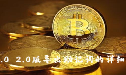 IM2.0 2.0版导出助记词的详细指南