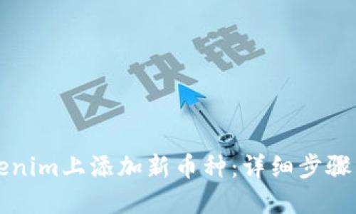 如何在Tokenim上添加新币种：详细步骤与实用指南