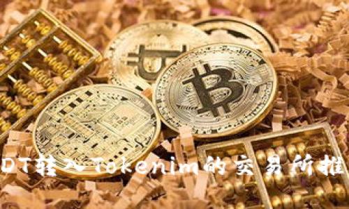  支持USDT转入Tokenim的交易所推荐与指南