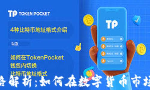 
Tokenim套路解析：如何在数字货币市场中巧妙运用