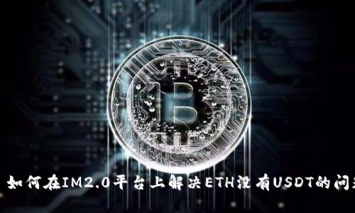 : 如何在IM2.0平台上解决ETH没有USDT的问题