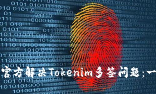 如何通过官方解决Tokenim多签问题：一站式指南