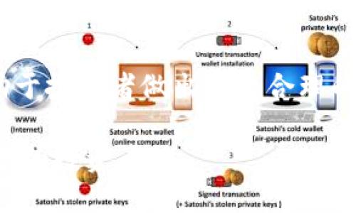 tiaoti如何购买Tokenim燃料：全面指南/tiaoti
Tokenim, 燃料, 加密货币, 购买方法/guanjianci

### 内容主体大纲

1. **什么是Tokenim燃料**
    - Tokenim燃料的定义
    - Tokenim燃料的用途
    - Tokenim燃料的市场前景

2. **购买Tokenim燃料的必要性**
    - Tokenim燃料的市场需求
    - 参与Tokenim生态系统的好处

3. **如何购买Tokenim燃料**
    - 选择合适的交易平台
    - 注册和认证流程
    - 资金充值方式
    - 购买流程详细步骤

4. **Tokenim燃料的存储与管理**
    - 热钱包与冷钱包的区别
    - 推荐的Tokenim燃料钱包
    - 安全存储Tokenim燃料的最佳实践

5. **Tokenim燃料的市场分析与投资策略**
    - 当前市场趋势
    - 投资风险与收益分析
    - 投资Tokenim燃料的策略建议

6. **常见问题解答**
    - Tokenim燃料的购买限制？
    - 如何判断Tokenim燃料的真实价值？
    - 购买Tokenim燃料需要注意哪些安全问题？
    - Tokenim燃料的未来发展趋势是什么？
    - 哪些因素会影响Tokenim燃料的价格？
    - Tokenim燃料与其他加密货币的比较？

---

### 什么是Tokenim燃料

Tokenim燃料的定义
Tokenim燃料是一种新型的加密货币，旨在通过区块链技术提升交易效率和透明度。它被开发用于支持Tokenim平台上的服务和交易，使用户能够在生态系统内进行流畅的资产转换和价值交换。

Tokenim燃料的用途
Tokenim燃料的用途多种多样，主要包括支付交易费用、参与平台内的治理投票等。通过使用Tokenim燃料，用户还可以获得一定的奖励，从而激励更多的人参与到这一生态系统中。

Tokenim燃料的市场前景
随着区块链技术的不断发展，Tokenim燃料的市场潜力逐渐显露。越来越多的企业和个人开始关注并使用这种加密货币，在未来，Tokenim燃料的应用场景将进一步扩展，市场需求也将随之上升。

### 购买Tokenim燃料的必要性

Tokenim燃料的市场需求
随着区块链技术和加密货币市场的迅速发展，Tokenim燃料作为一种新兴的资产，其需求也在不断上升。参与这种生态系统的用户可以享受到更快的交易速度和更低的费用，这使得Tokenim燃料逐渐成为投资者青睐的对象。

参与Tokenim生态系统的好处
通过购买Tokenim燃料，用户能够获得多种福利，包括参与生态系统的治理、享受交易手续费减免、一系列产品的优先使用权等。这些都是吸引用户积极参与的关键因素。

### 如何购买Tokenim燃料

选择合适的交易平台
购买Tokenim燃料的第一步是选择一个可靠的交易平台。目前市场上有许多交易平台提供Tokenim燃料的交易，用户需要参考平台的信誉、手续费、支持的支付方式等因素进行选择。

注册和认证流程
在选定交易平台后，用户需要进行注册和身份认证。这通常包括提供个人信息、电子邮箱验证和身份证明等步骤。用户应确保使用自己真实的信息，以避免交易问题。

资金充值方式
注册完成后，用户需要选择合适的充值方式。大多数交易平台支持银行转账、信用卡充值以及使用其他加密货币转账等多种方式。建议选择手续费较低的充值方式。

购买流程详细步骤
充值完成后，用户可以在交易平台上找到Tokenim燃料的交易对，输入购买数量并确认交易。一般情况下，订单会迅速处理，用户可以在自己的账户中查看余额。

### Tokenim燃料的存储与管理

热钱包与冷钱包的区别
热钱包是指在线的钱包，适合日常交易使用，安全性相对较低；冷钱包是离线存储方式，安全性较高，但不便于频繁交易。用户应根据自己的需求选择合适的钱包。

推荐的Tokenim燃料钱包
目前市场上有多款钱包可以安全存储Tokenim燃料，包括专门的Tokenim钱包、硬件钱包等。用户在选择时应注意钱包的安全性和用户评价。

安全存储Tokenim燃料的最佳实践
为了保护自己的Tokenim燃料，用户应定期备份钱包、使用强密码、启用双重认证，并对私钥妥善保管，避免在不安全的地方存储敏感信息。

### Tokenim燃料的市场分析与投资策略

当前市场趋势
Tokenim燃料的市场趋势显示出持续增长的潜力，尤其是在区块链技术普及和应用场景扩展的背景下。投资人应关注市场走势及相关消息，以便及时调整自己的投资策略。

投资风险与收益分析
尽管Tokenim燃料的市场前景较好，投资者仍需承受一定的风险。包括市场波动性、项目不确定性等因素。在投资前，建议充分了解相关风险并制定合理的投资计划。

投资Tokenim燃料的策略建议
为了获得更高的投资回报，建议投资者应进行市场调研、分析行业动态，并根据自己的财务状况制定合理的投资策略，分散投资风险。

### 常见问题解答

Tokenim燃料的购买限制？
在某些地区，Tokenim燃料的购买可能受到法律法规的限制。用户在购买前应确保了解当地的法律环境，避免因违规行为造成不必要的损失。同时，某些交易平台也可能依据用户的国籍限制注册和交易。

如何判断Tokenim燃料的真实价值？
判断Tokenim燃料的真实价值可通过多种途径，包括市场供需、交易量、平台活跃度及用户反馈等。投资者应关注相关信息，并结合分析工具进行综合评估。

购买Tokenim燃料需要注意哪些安全问题？
在购买Tokenim燃料时，用户需小心网络诈骗及钓鱼网站，确保在合法且安全的平台上进行交易。此外，妥善管理个人信息，启用双重验证，保障账户安全是至关重要的。

Tokenim燃料的未来发展趋势是什么？
随着科技的发展，Tokenim燃料在多个领域的应用机会不断增加。其未来发展趋势将与区块链技术的进步、市场需求的变化密切相关，用户需持续关注相关动态，以把握投资机会。

哪些因素会影响Tokenim燃料的价格？
Tokenim燃料的价格受多种因素影响，包括市场供需、投资者情绪、技术升级、行业政策等。投资者应定期分析这些因素，以作出及时的投资决策。

Tokenim燃料与其他加密货币的比较？
Tokenim燃料在功能、市场表现和技术实现上与其他加密货币存在一定的差异。了解这些差异，有助于投资者做出更为合理的投资选择，并评估Tokenim燃料的竞争优势。

以上内容围绕如何购买Tokenim燃料进行了详细的分析与介绍，希望能够帮助到有意进入这一领域的投资者。