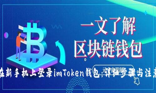 如何在新手机上登录imToken钱包：详细步骤与注意事项