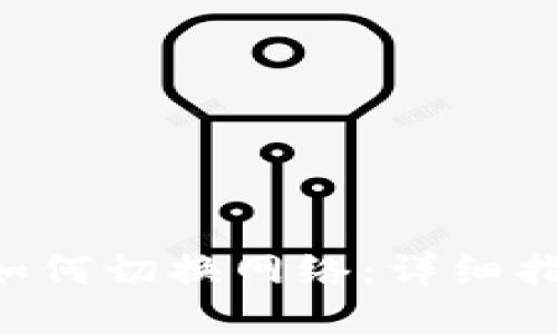 Tokenim如何切换网络：详细指南与步骤