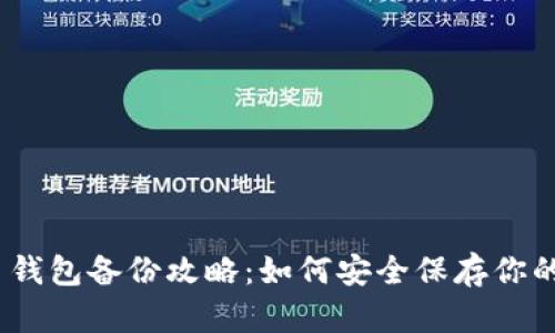 imToken 钱包备份攻略：如何安全保存你的数字资产