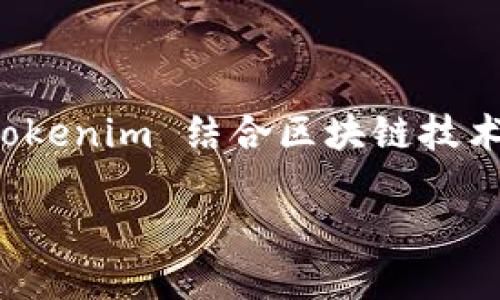 Tokenim 是一个去中心化的数字资产管理平台，旨在为用户提供安全、便捷的数字货币存储和管理服务。Tokenim 结合区块链技术的优势，提供了透明、高效的资产管理体验，允许用户以去中心化的方式存储、交易和管理他们的数字资产。

### Tokenim：去中心化数字资产管理的未来