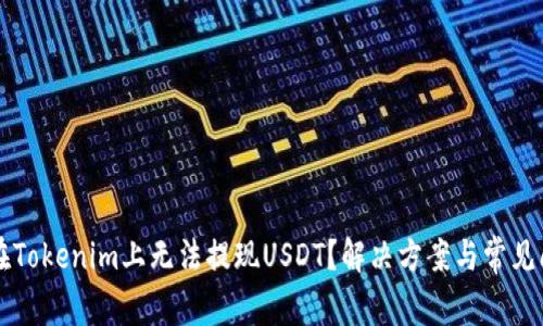 为什么在Tokenim上无法提现USDT？解决方案与常见问题分析