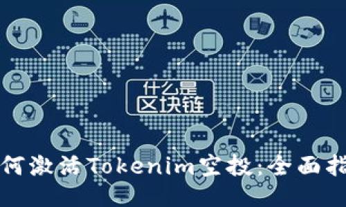 如何激活Tokenim空投：全面指南