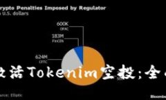 如何激活Tokenim空投：全面