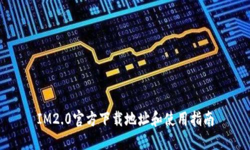 IM2.0官方下载地址和使用指南