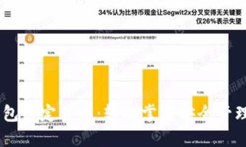 IM 2.0硬件钱包绑定详解：轻松掌握安全管理你的数字资产