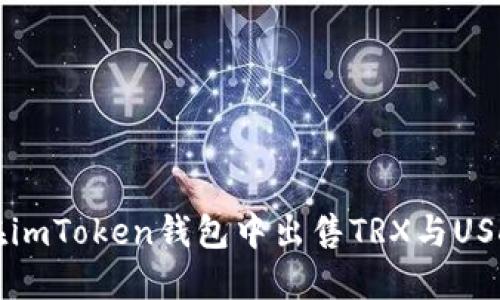 如何在imToken钱包中出售TRX与USDT交易