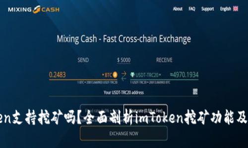 imToken支持挖矿吗？全面剖析imToken挖矿功能及其影响