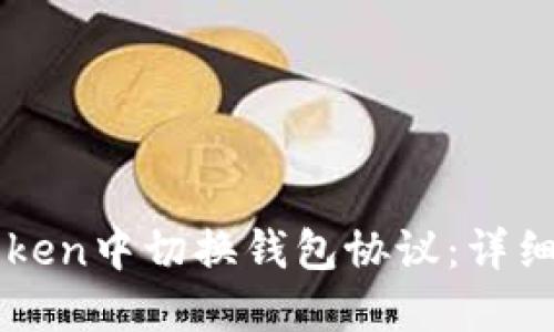 如何在imtoken中切换钱包协议：详细教程与技巧