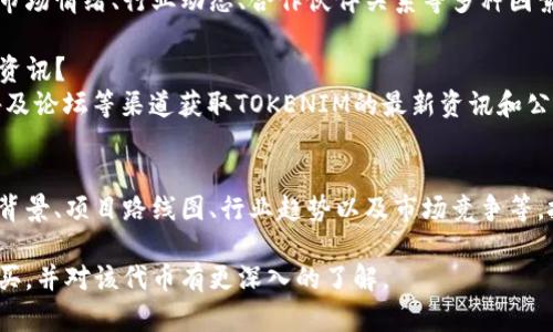 为了购买TOKENIM，您可以考虑以下几个步骤和选择：

### 1. 选择合适的交易所
TOKENIM可能在多个加密货币交易所上市，您需要寻找一个支持该代币的交易所。常见的交易所有：

- **币安(Binance)**：全球最大的加密货币交易所之一，通常支持多种代币交易。
- **火币(Huobi)**：知名的数字资产交易平台，用户群体庞大。
- **OKEx**：提供丰富的加密货币交易对的交易所。
- **DEX（去中心化交易所）**：如Uniswap、Sushiswap等，如果TOKENIM在这些平台上发行，可以通过相应的流动性池进行交易。

### 2. 创建账户
选择交易所后，您需要注册一个账户。通常需要提供电子邮件地址、密码以及一些身份验证信息（如身份证明），以遵循KYC（了解您的客户）规定。

### 3. 存入资金
注册成功后，您可以存入法币（如美元、人民币）进行交易。大多数交易所都支持银行转账、信用卡或其他加密货币的存入。

### 4. 购买TOKENIM
一旦资金到账，您可以在交易所的界面上找到TOKENIM的交易对，按照市场价格或设定限价购买所需数量的TOKENIM。

### 5. 安全存储
在购买成功后，确保将TOKENIM转移到安全的钱包中（如硬件钱包、软件钱包），以保护您的资产不受黑客攻击和交易所风险。

### 相关常见问题

#### 问题1: TOKENIM是什么？
TOKENIM是一种基于区块链的数字代币，通常具有特定的功能或用途。它可能用于交易、支付、奖励或其他生态系统内的特定应用。

#### 问题2: TOKENIM的用途是什么？
TOKENIM的用途可能包括但不限于支付手段、平台内交易、投票权、激励机制等，具体功能需要参考其白皮书。

#### 问题3: 如何确保购买TOKENIM的安全性？
在购买TOKENIM时，确保使用知名交易所，启用双因素认证，并使用安全的钱包存储您的代币，以增加安全性。

#### 问题4: TOKENIM的价格如何变动？
TOKENIM的价格受供需关系影响，同时也会受到市场情绪、行业动态、合作伙伴关系等多种因素的影响。

#### 问题5: 哪里可以找到TOKENIM的最新资讯？
可以通过加密货币相关网站、社交媒体、官方公告及论坛等渠道获取TOKENIM的最新资讯和公告。

#### 问题6: TOKENIM的未来前景如何？
TOKENIM的未来前景受多种因素影响，包括团队背景、项目路线图、行业趋势以及市场竞争等，投资者应谨慎评估。

通过以上步骤和信息，您可以进行TOKENIM的购买，并对该代币有更深入的了解。