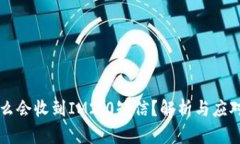 为什么会收到IM2.0短信？解