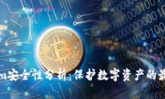 Tokenim安全性分析：保护数