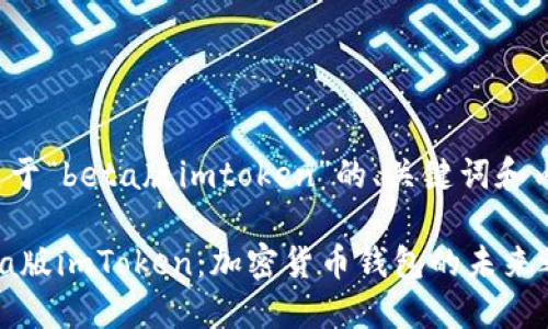 以下是关于“beta版imtoken”的、关键词和内容大纲。

探索Beta版imToken：加密货币钱包的未来之路