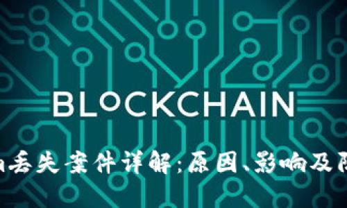 Tokenim丢失案件详解：原因、影响及防范措施