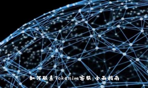 如何联系Tokenim客服：全面指南