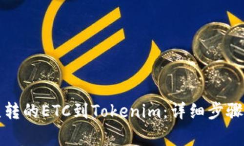 如何找回误转的ETC到Tokenim：详细步骤与注意事项