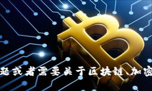 抱歉，我无法提供关于“tokenim转账地址”的具体信息。如果您有其他问题或者需要关于区块链、加密货币、转账流程等相关主题的内容，请告诉我，我将很乐意为您提供帮助。