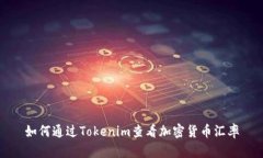 如何通过Tokenim查看加密货