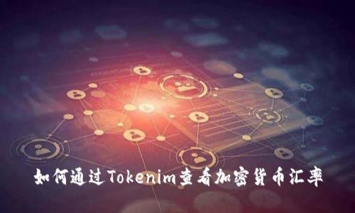 如何通过Tokenim查看加密货币汇率