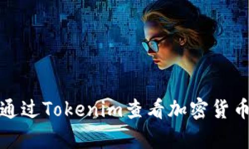 如何通过Tokenim查看加密货币汇率