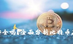 Tokenim存比特币安全吗？全