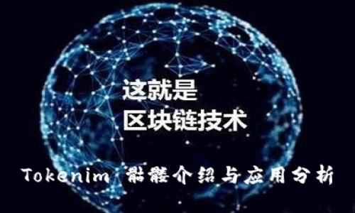 Tokenim 骷髅介绍与应用分析