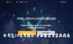 冷钱包IM使用教程：全面解